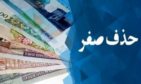 تاثیر واقعی حذف صفر از پول ملی بر اقتصاد کشور و جیب مردم