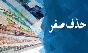 تاثیر واقعی حذف صفر از پول ملی بر اقتصاد کشور و جیب مردم