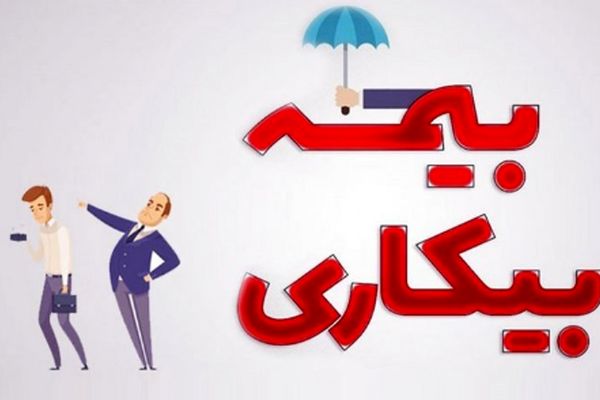 چگونه بدون دردسر از مزایای بیمه بیکاری بهره‌مند شویم؟
