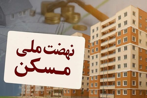 غرب ایران نفس راحت کشید؛ ایستگاه آخر نهضت ملی مسکن فرا رسید!
