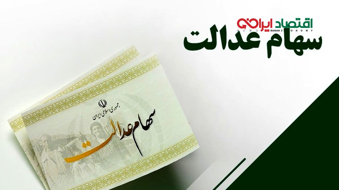 پرداخت ۱۰ میلیون سهام عدالت برای ۴.۵ میلیون نفر