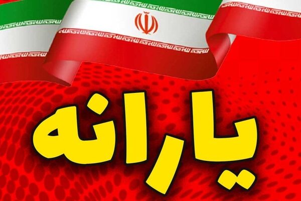اعتراض‌ها جواب داد/ یارانه دوباره به حساب این خانوار واریز شد