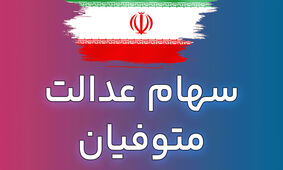 تحول تاریخی/ سهام عدالت متوفیان رایگان منتقل می‌شود!