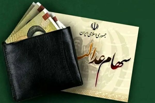 آخرین خبرها درباره واریز سود سهام عدالت