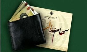 آخرین خبرها درباره واریز سود سهام عدالت