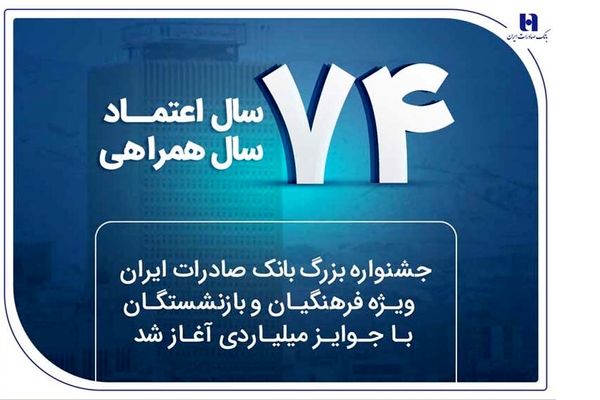 جشنواره بزرگ بانک صادرات ایران ویژه فرهنگیان و بازنشستگان با جوایز میلیاردی آغاز شد