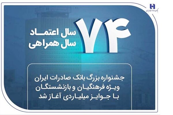 جشنواره بزرگ بانک صادرات ایران ویژه فرهنگیان و بازنشستگان با جوایز میلیاردی آغاز شد