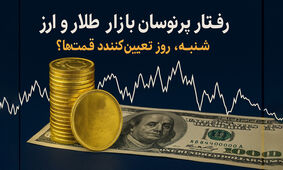 جدول کامل قیمت دلار ، سکه ، طلا امروز 28 فرودین ماه / افزایشی شدن تا روز شنبه آینده