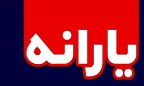 مبلغ یارانه نقدی افزایش یافت/ چه کسانی شامل می‌شوند؟
