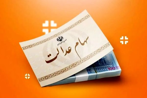 زمان واریز میلیاردی سود سهام عدالت مشخص شد