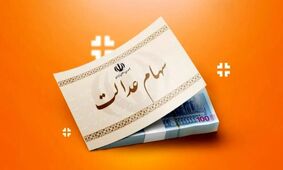 زمان واریز میلیاردی سود سهام عدالت مشخص شد