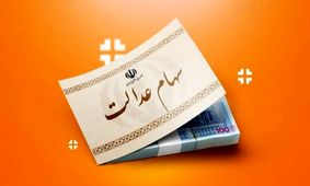 زمان واریز میلیاردی سود سهام عدالت مشخص شد