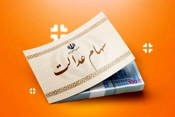زمان واریز میلیاردی سود سهام عدالت مشخص شد