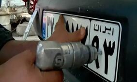  شرایط فعالیت مراکز تعویض پلاک خودرو در جنگ اعلام شد 
