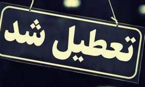 خبر فوری: ۳ روز تعطیلی در ۱۸ استان کشور اعلام شد