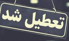 خبر فوری: ۳ روز تعطیلی در ۱۸ استان کشور اعلام شد