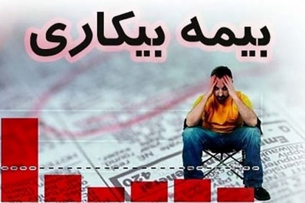 خبر داغ/ این افراد حق دریافت بیمه بیکاری را ندارند!