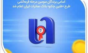 اسامی برندگان سومین مرحله قرعه‌کشی طرح «طنین چکنو» بانک صادرات ایران اعلام شد