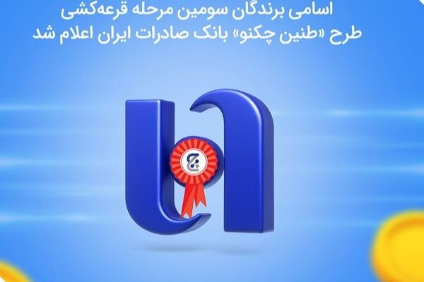 اسامی برندگان سومین مرحله قرعه‌کشی طرح «طنین چکنو» بانک صادرات ایران اعلام شد