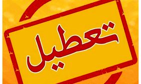 تعطیلی شوک‌آور/ چهارشنبه این 2 استان خانه‌نشین شدند!