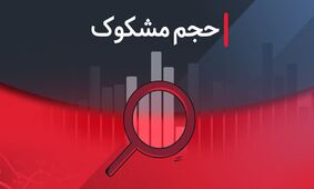 مشکوک‌ترین نمادهای معاملاتی در بورس - ۵ شهریور ۱۴۰۴