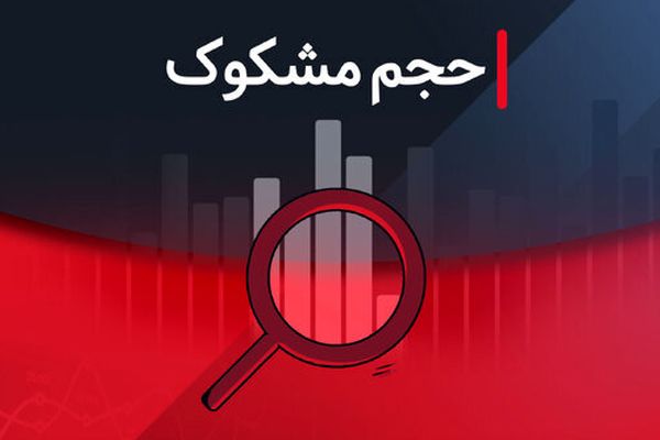 مشکوک‌ترین نمادهای معاملاتی در بورس - ۵ شهریور ۱۴۰۴