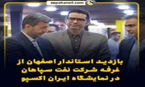 بازدید استاندار اصفهان از غرفه شرکت نفت سپاهان در نمایشگاه ایران اکسپو