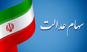 دارندگان سهام عدالت این خبر داغ را از دست ندهند / واریز سود برای این افراد + جزییات
