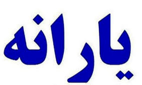 این افراد یارانه کامل نمی‌گیرند
