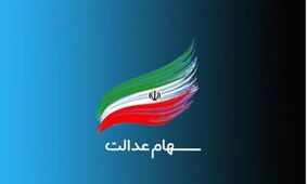 سود سهام عدالت 4.100.000 تومان واریز شد + جدول کامل جزئیات