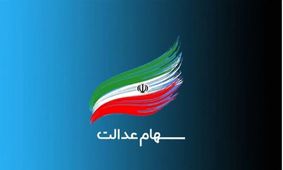 سود سهام عدالت 4.100.000 تومان واریز شد + جدول کامل جزئیات