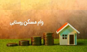آغاز پرداخت وام مسکن روستایی تا سقف 400 میلیون تومان + آموزش ثبت‌نام