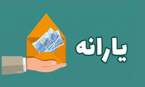در این دو تاریخ واریزی مهم برای مردم انجام می شود!
