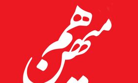 هم‌میهن و انتقاد از پزشکیان: سیاست وفاق نتوانست گره مشکلات مدیریتی را باز کند