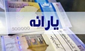 جزئیات تازه از پرداخت یارانه آذرماه / تمام استان‌ها این ماه یارانه می‌گیرند؟!