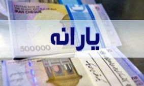 یارانه نقدی هیچ کس برای خرید ارز دولتی قطع نشده است/ منتظر واریز یارانه آذرماه باشید