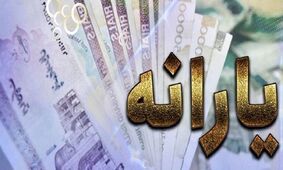 زمان واریز یارانه جدید تعیین شد