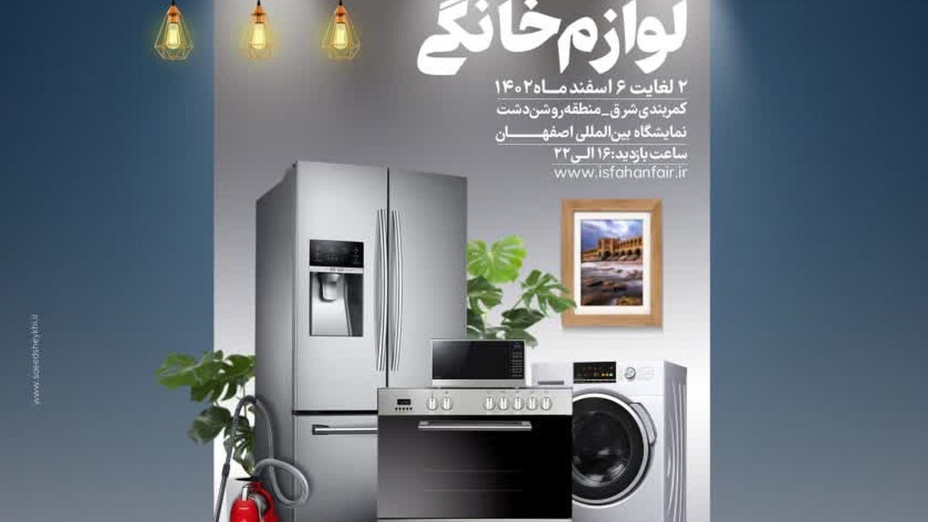 نمایشگاه لوازم خانگی اصفهان از 2 اسفندماه برگزار میشود+فیلم