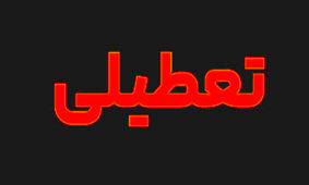 
شوکی بزرگ برای حقوق بگیران/ با تعطیلی شنبه یا پنجشنبه 10 درصد از حقوق ها کاسته می شود