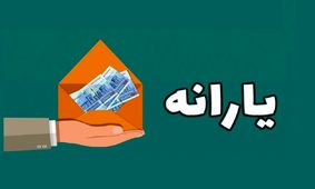 خبر خوب برای خانواده های ایرانی / سرپرستان خانوار منتظر این فرصت باشند