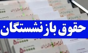 حقوق بازنشستگان نفتی در شهریورماه تغییر کرد + اطلاعات واریزی جدید