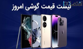 لیست قیمت گوشی امروز 3 تیر 1403 ؛ گوشی های سامسونگ، شیائومی، آیفون و پوکو