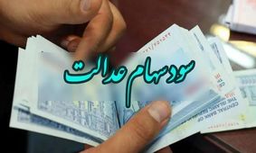 خبر شوکه‌کننده برای سهامداران عدالت / سود سهام عدالت به این شرط واریز می‌شود