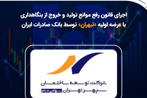 اجرای قانون رفع موانع تولید و خروج از بنگاهداری با عرضه اولیه «ثبهران» توسط بانک صادرات ایران