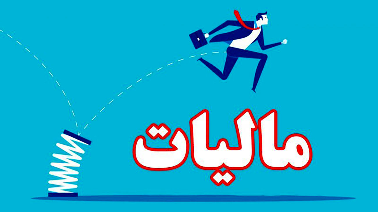 جامعه توان افزایش مالیات را ندارد