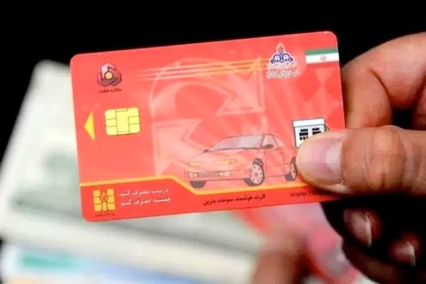 دارندگان کارت سوخت بخوانند 