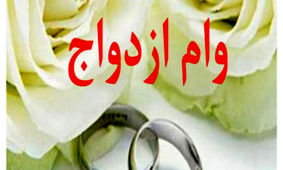 وام ازدواج این عروس و دامادها 100 میلیون اضافه شد