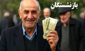 شروع واریز حقوق شهریور بازنشستگان تأمین اجتماعی