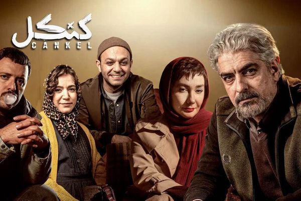 علت کنسل‌شدن پخش سریال «کنکل» چیست؟ +فیلم