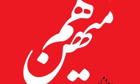 روزنامه هم میهن: آیا اصلاح‌طلبان آماده درس گرفتن هستند؟